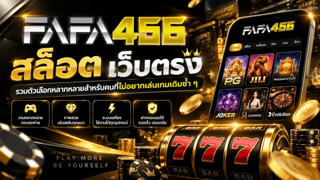 สล็อต เว็บตรง fafa456 รวมตัวเลือกหลากหลายสำหรับคนที่ไม่อยากเล่นเกมเดิมซ้ำ ๆ