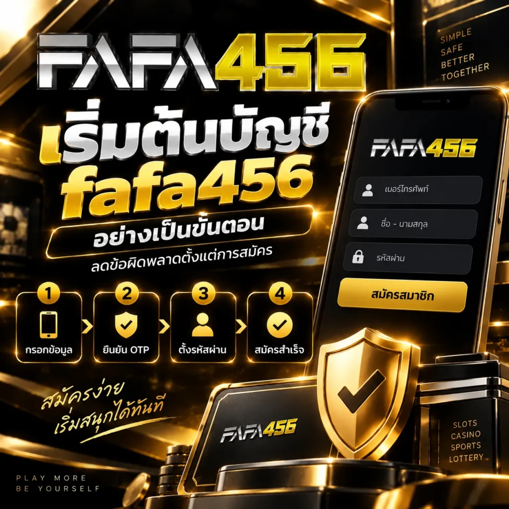 เริ่มต้นบัญชี fafa456 อย่างเป็นขั้นตอน ลดข้อผิดพลาดตั้งแต่การสมัคร